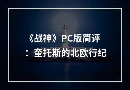 《战神》PC版简评：奎托斯的北欧行纪