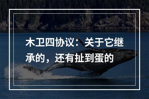 木卫四协议：关于它继承的，还有扯到蛋的