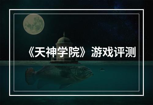 《天神学院》游戏评测