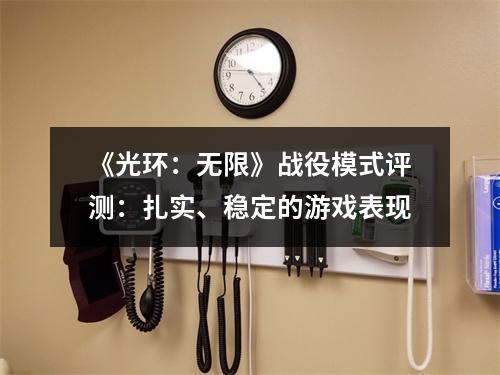 《光环：无限》战役模式评测：扎实、稳定的游戏表现