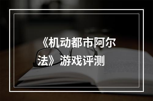 《机动都市阿尔法》游戏评测