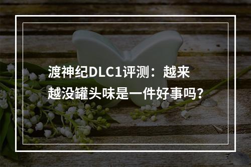 渡神纪DLC1评测：越来越没罐头味是一件好事吗？