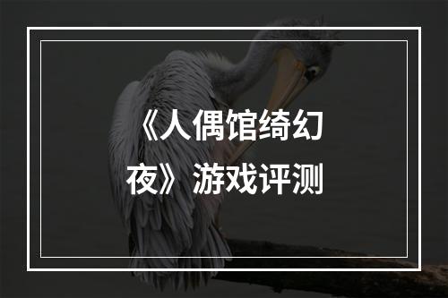 《人偶馆绮幻夜》游戏评测