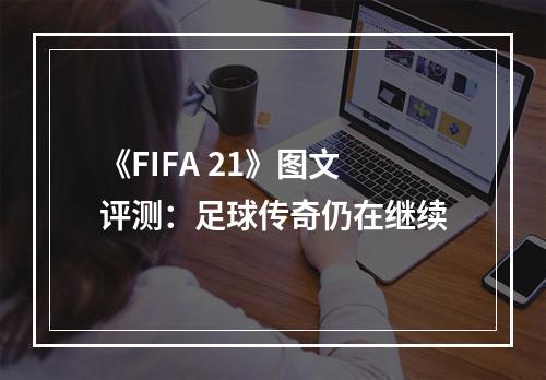 《FIFA 21》图文评测：足球传奇仍在继续