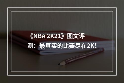 《NBA 2K21》图文评测：最真实的比赛尽在2K！