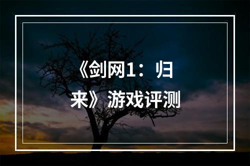 《剑网1：归来》游戏评测