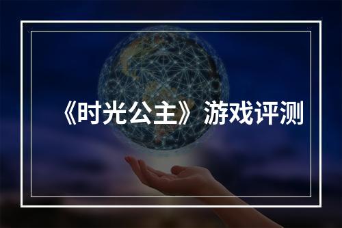 《时光公主》游戏评测