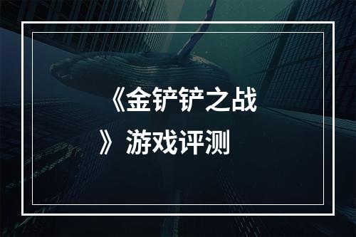 《金铲铲之战》游戏评测