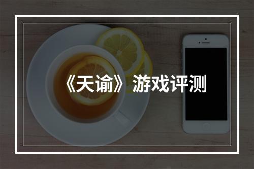 《天谕》游戏评测