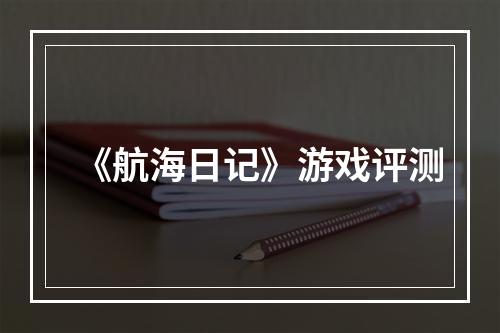 《航海日记》游戏评测