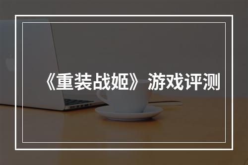 《重装战姬》游戏评测