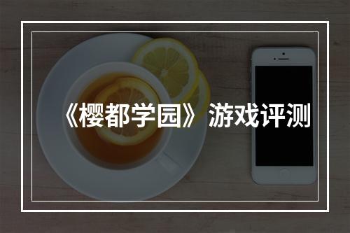 《樱都学园》游戏评测