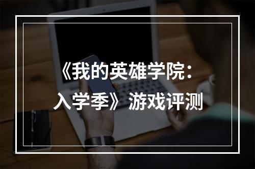 《我的英雄学院：入学季》游戏评测