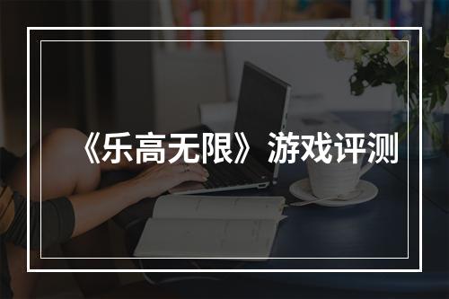 《乐高无限》游戏评测