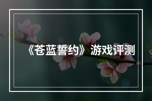 《苍蓝誓约》游戏评测