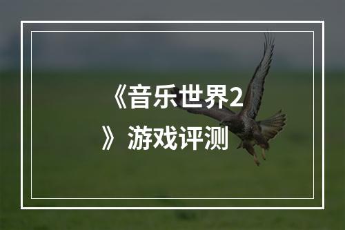 《音乐世界2》游戏评测