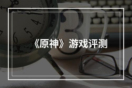 《原神》游戏评测