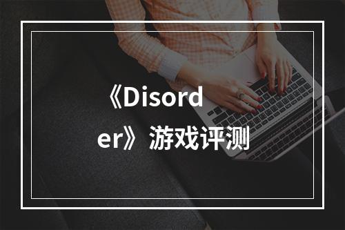 《Disorder》游戏评测