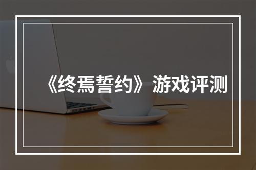 《终焉誓约》游戏评测