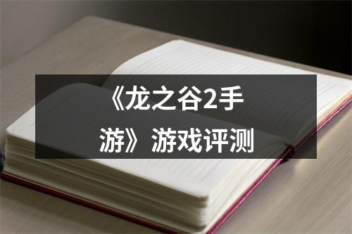 《龙之谷2手游》游戏评测