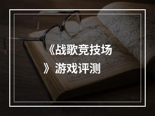 《战歌竞技场》游戏评测