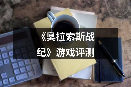 《奥拉索斯战纪》游戏评测