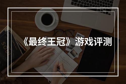 《最终王冠》游戏评测