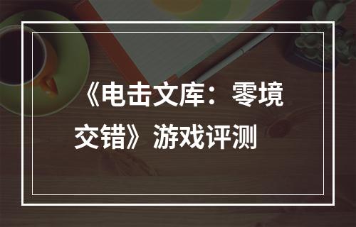 《电击文库：零境交错》游戏评测