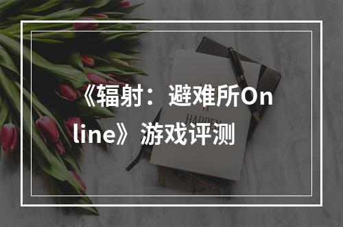 《辐射：避难所Online》游戏评测