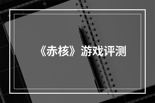 《赤核》游戏评测