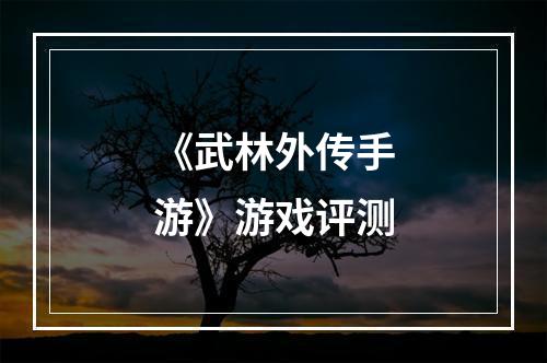 《武林外传手游》游戏评测