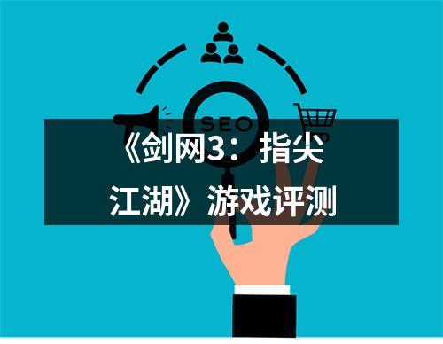 《剑网3：指尖江湖》游戏评测