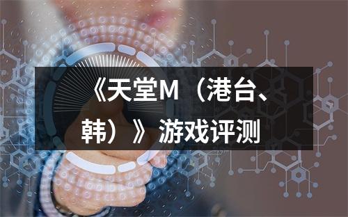 《天堂M（港台、韩）》游戏评测