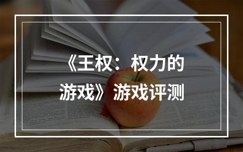 《王权：权力的游戏》游戏评测