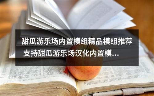 甜瓜游乐场内置模组精品模组推荐 支持甜瓜游乐场汉化内置模组版