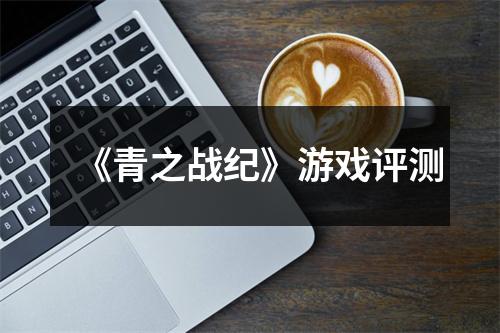 《青之战纪》游戏评测