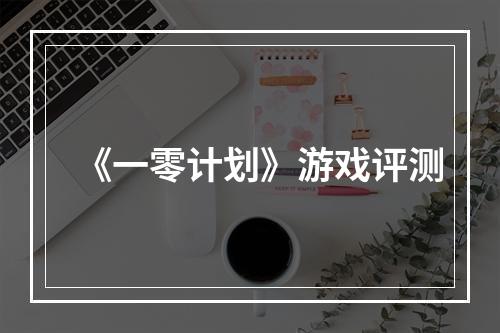 《一零计划》游戏评测