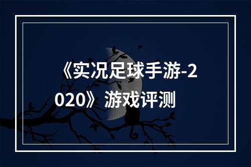 《实况足球手游-2020》游戏评测