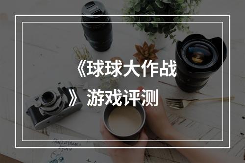 《球球大作战》游戏评测