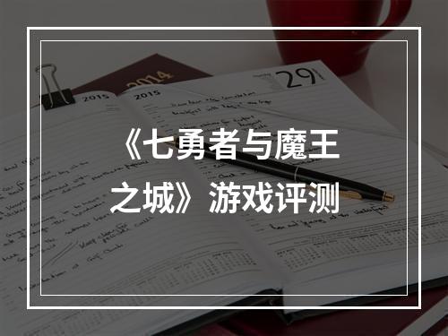 《七勇者与魔王之城》游戏评测