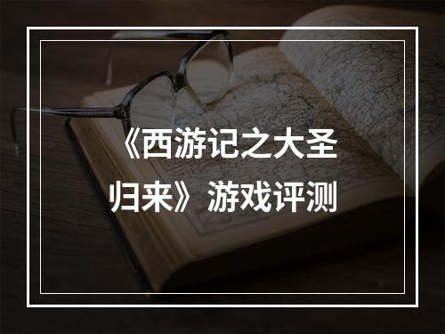 《西游记之大圣归来》游戏评测