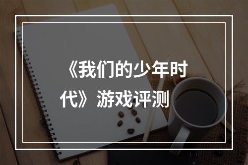 《我们的少年时代》游戏评测