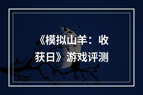 《模拟山羊：收获日》游戏评测