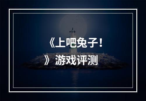 《上吧兔子！》游戏评测