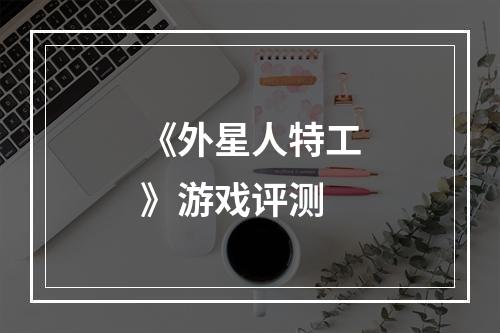 《外星人特工》游戏评测