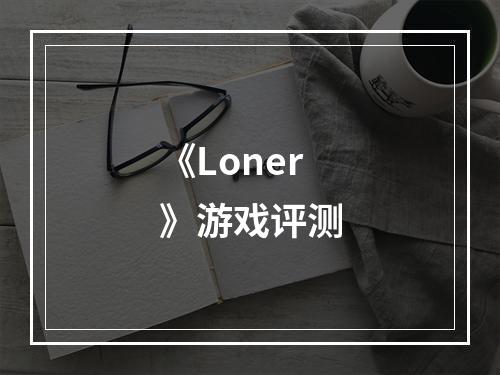 《Loner》游戏评测