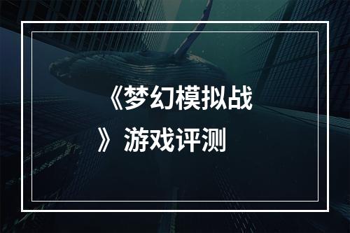 《梦幻模拟战》游戏评测