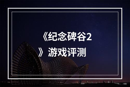 《纪念碑谷2》游戏评测