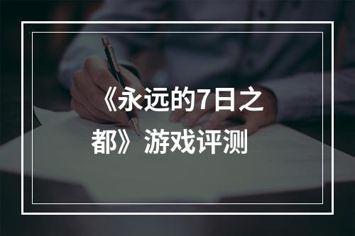 《永远的7日之都》游戏评测