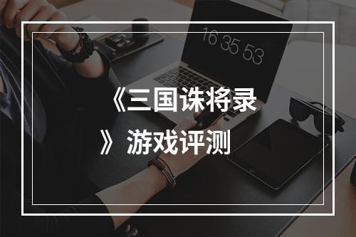 《三国诛将录》游戏评测